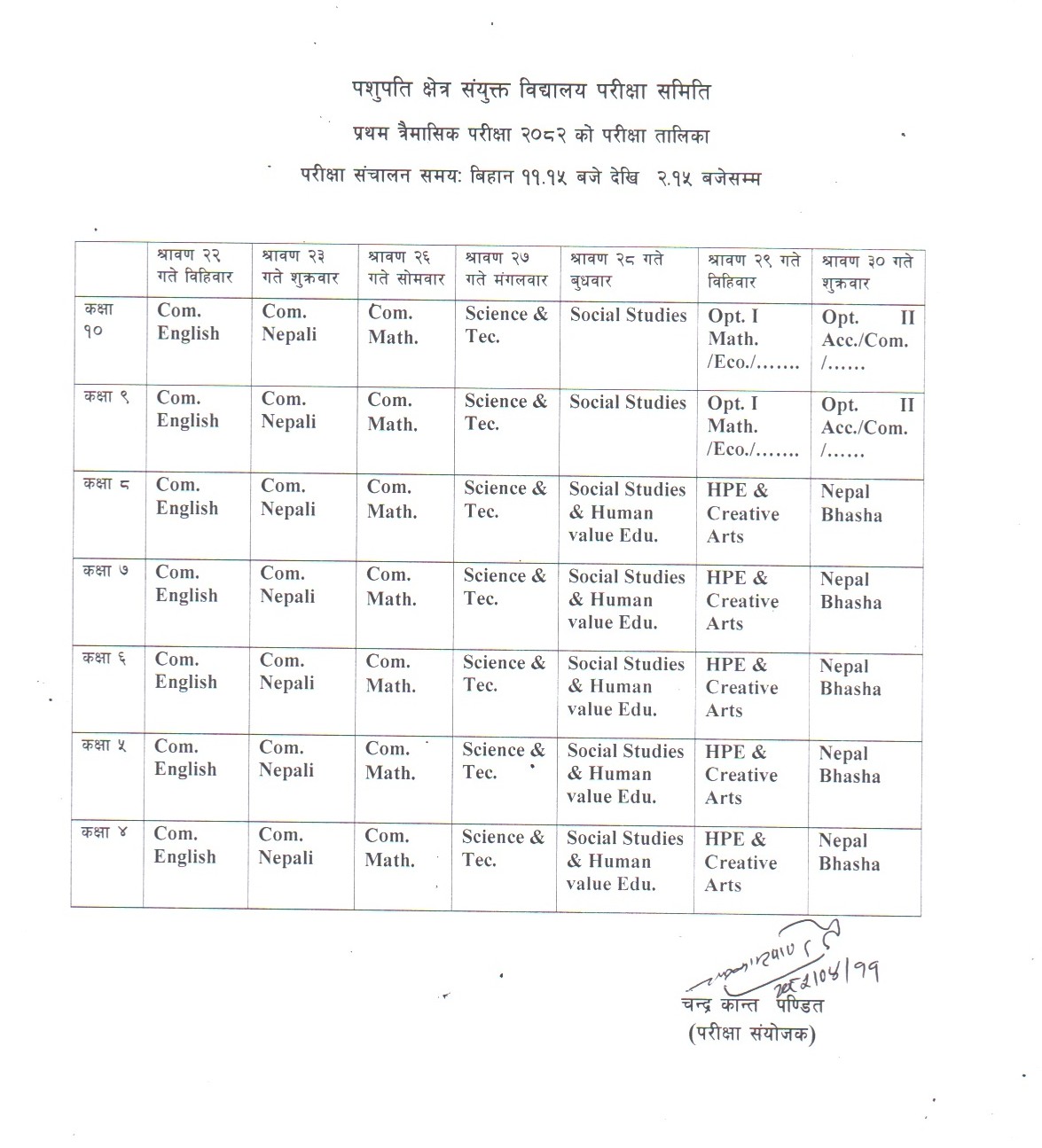 शैक्षिक  सत्र २०८२ काे प्रथम त्रैमासिक परीक्षा तालिका 